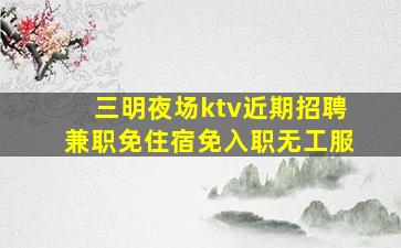 石嘴山夜总会招聘