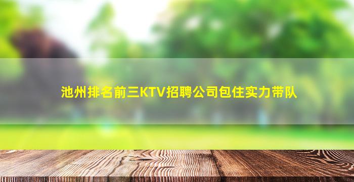 广安KTV招聘