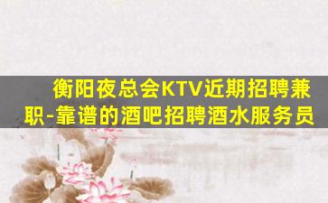 临汾KTV招聘